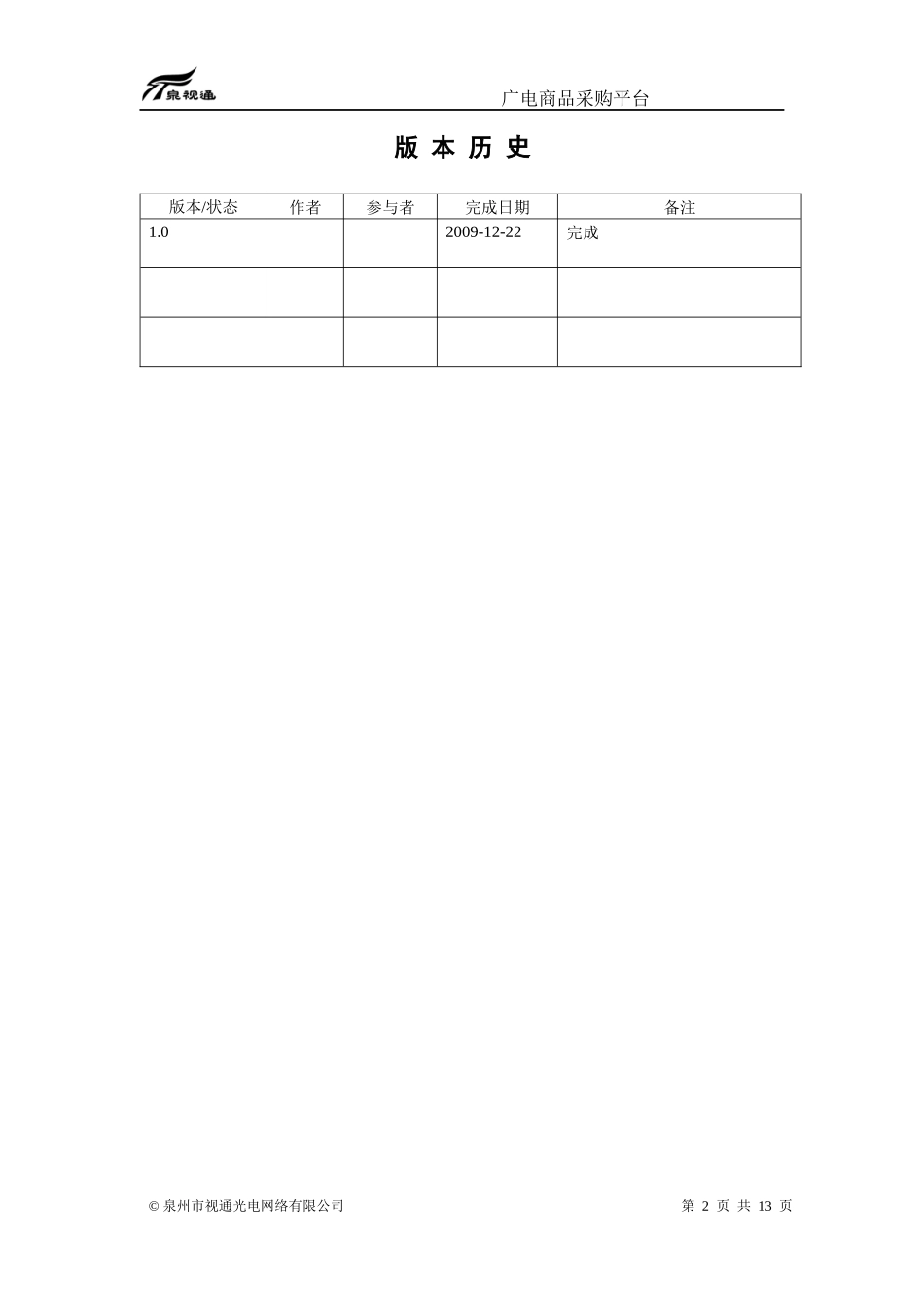 广电商品采购平台项目计划书_第2页