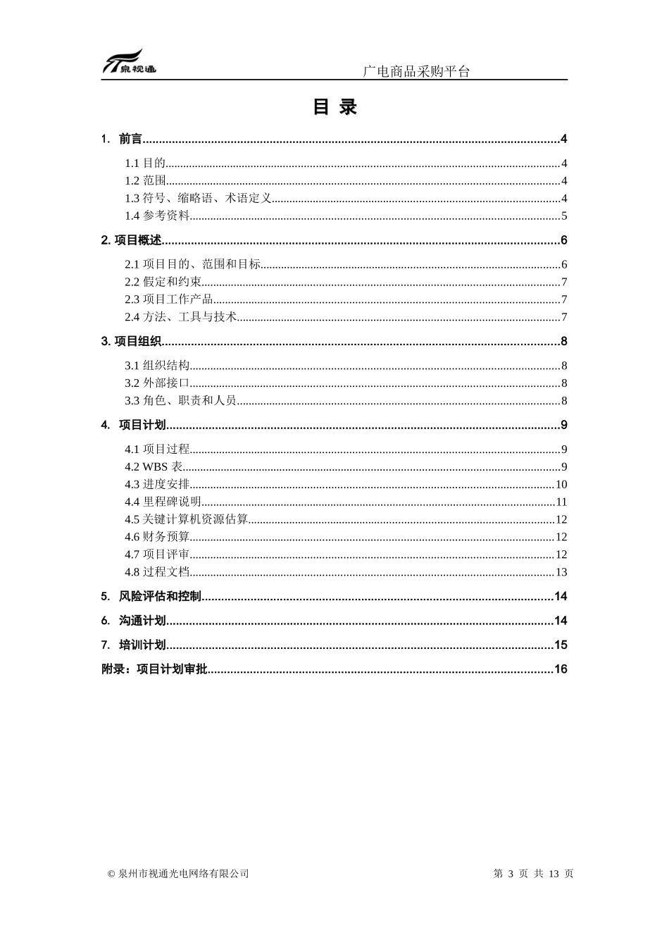 广电商品采购平台项目计划书_第3页