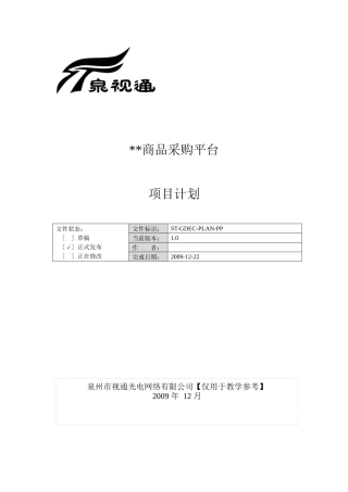 广电商品采购平台项目计划书