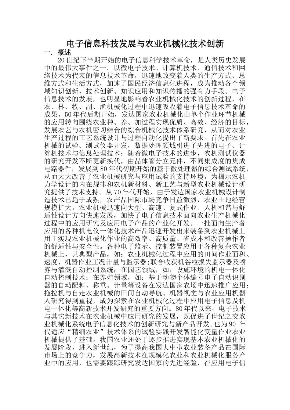 电子信息科技发展与农业机械化技术创新_第1页