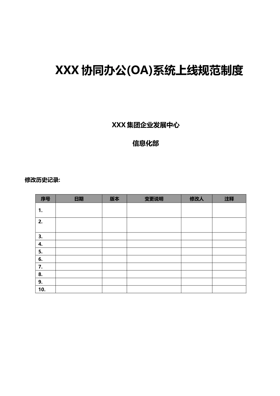 XX协同办公(OA)系统上线规范制度(含推广方案)_v10_第1页