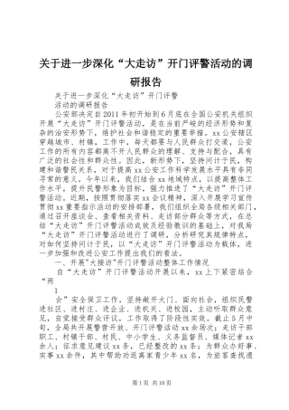 关于进一步深化“大走访”开门评警活动的调研报告