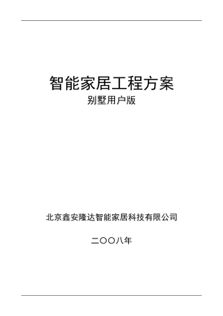 【工程方案】智能家居工程方案