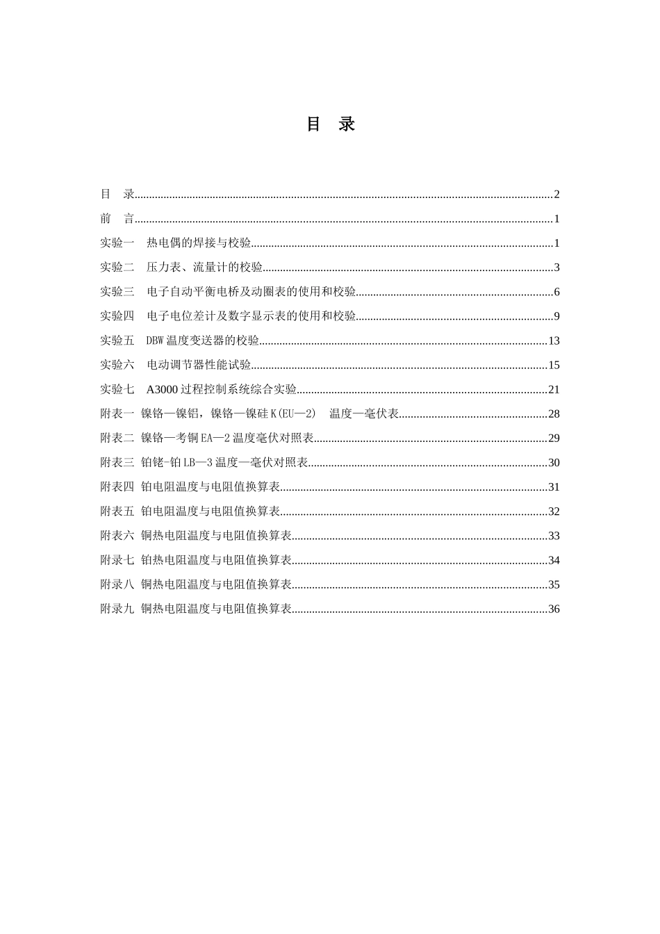 化工仪表及自动化实验指导书35_第2页
