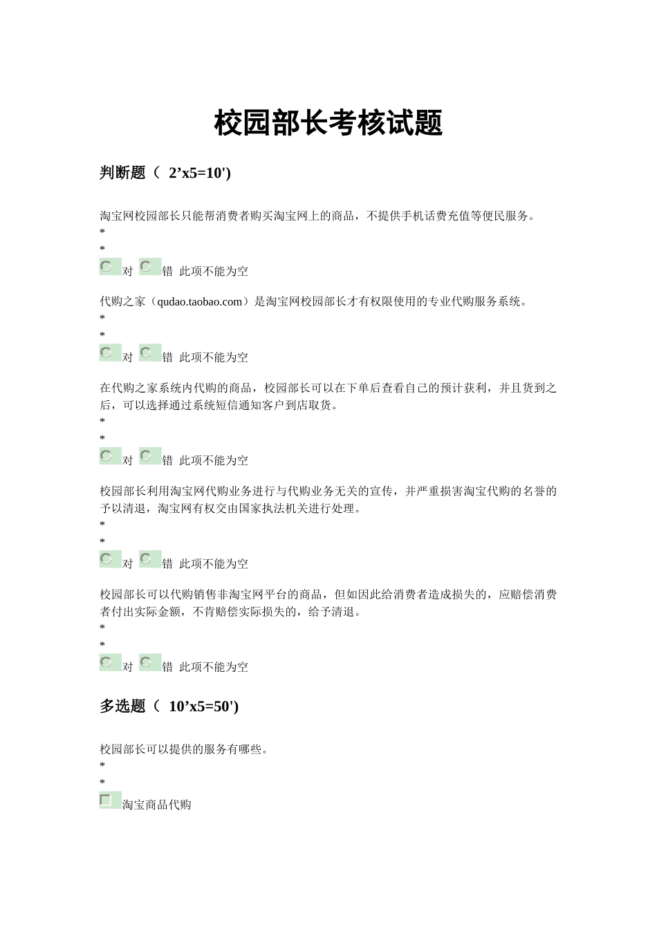 淘宝网校园部长考核试题_第1页