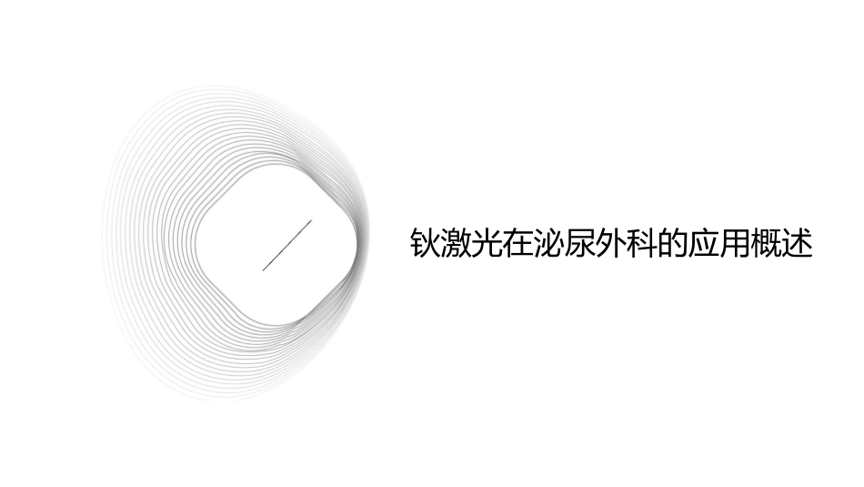 泌尿外科钬激光的应用护理课件_第3页