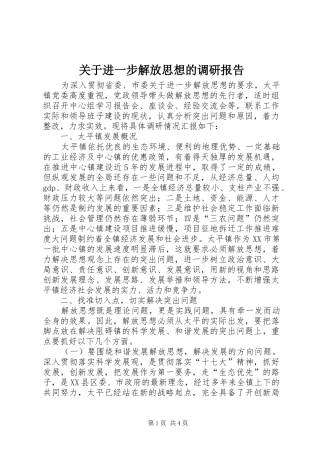 关于进一步解放思想的调研报告