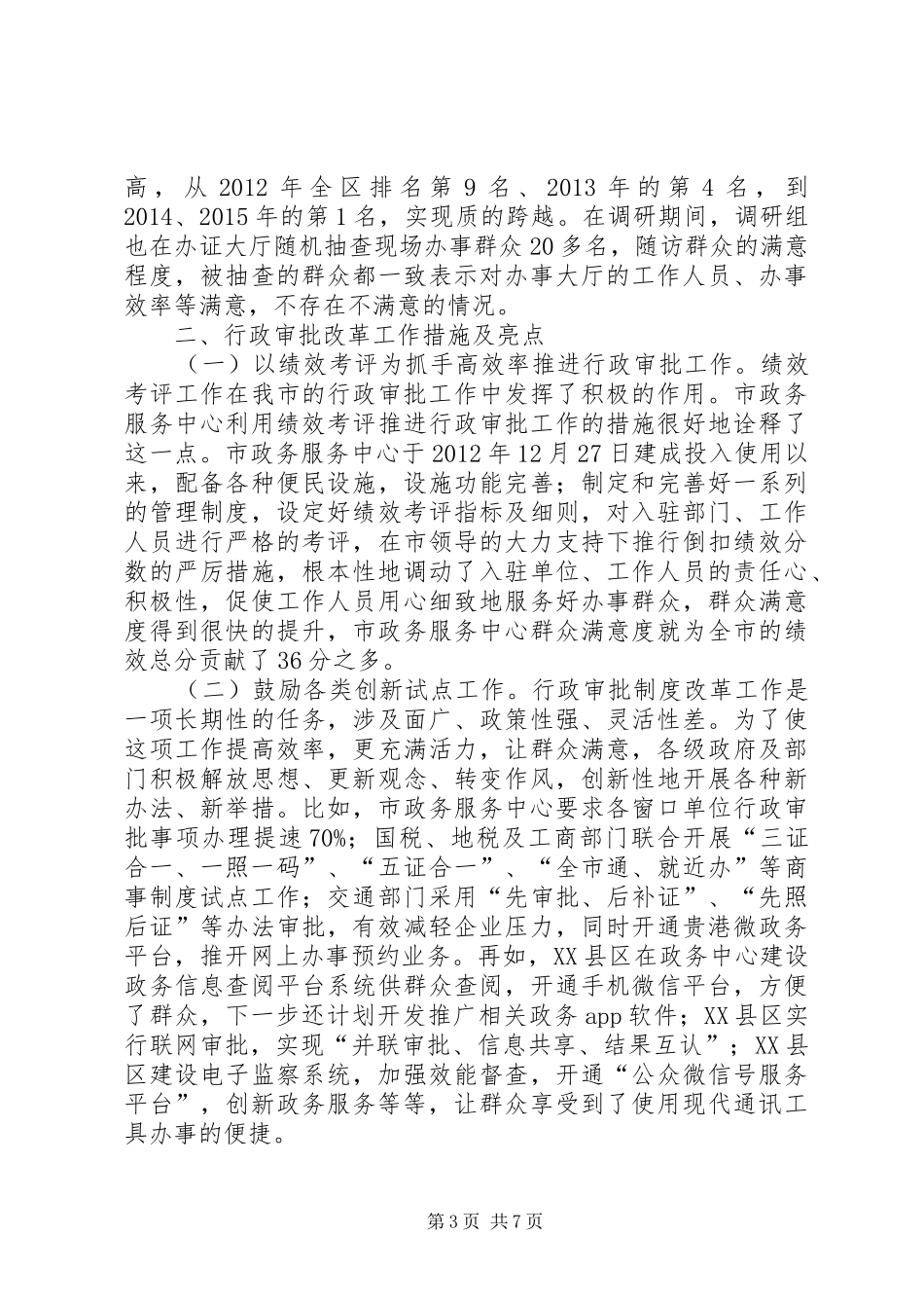 关于进一步深化政府行政审批的调研报告_第3页