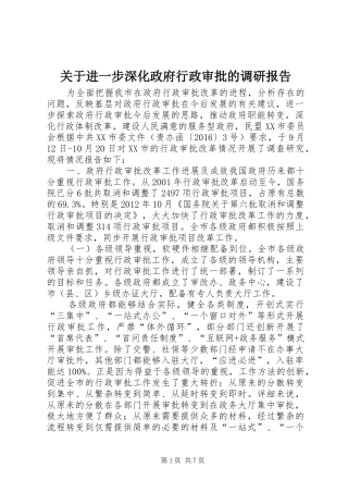 关于进一步深化政府行政审批的调研报告