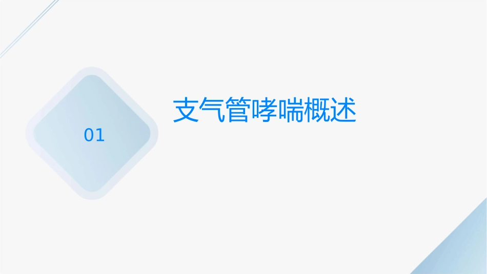 第五节支气管哮喘课件_第3页