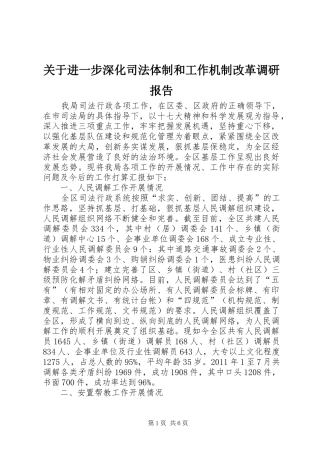 关于进一步深化司法体制和工作机制改革调研报告