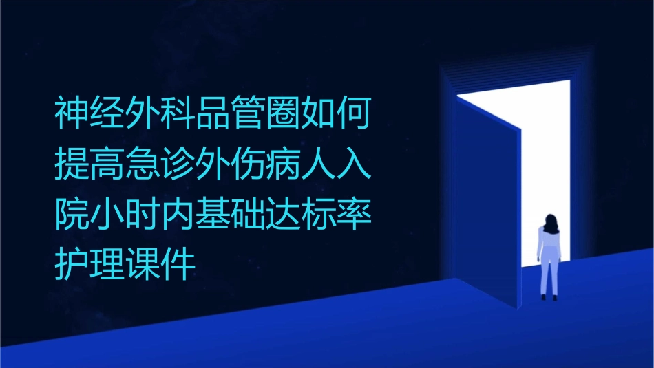 神经外科品管圈 如何提高急诊外伤病人入院小时内基础达标率护理课件_第1页