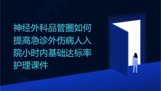 神经外科品管圈 如何提高急诊外伤病人入院小时内基础达标率护理课件