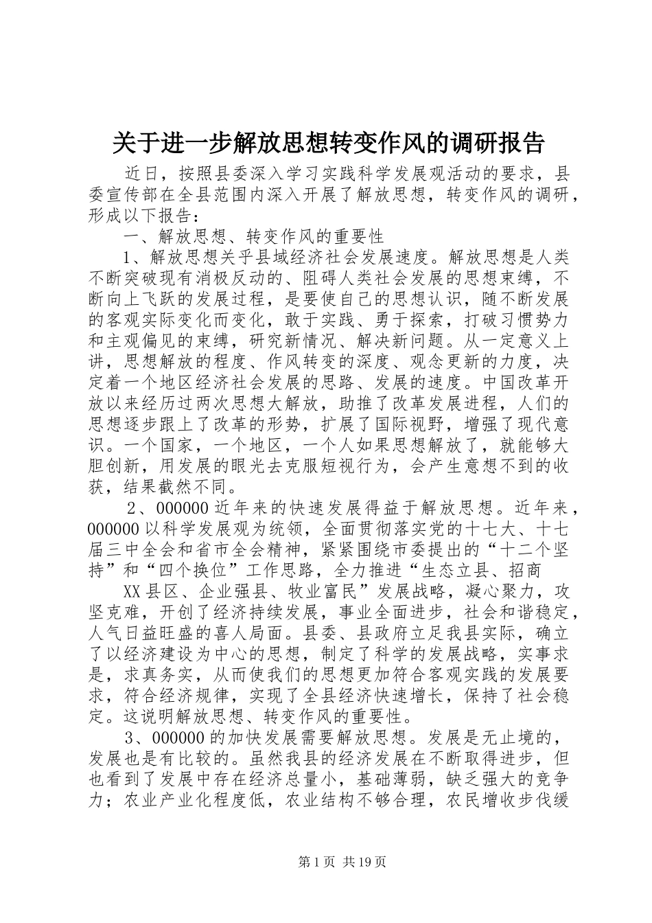 关于进一步解放思想转变作风的调研报告_第1页