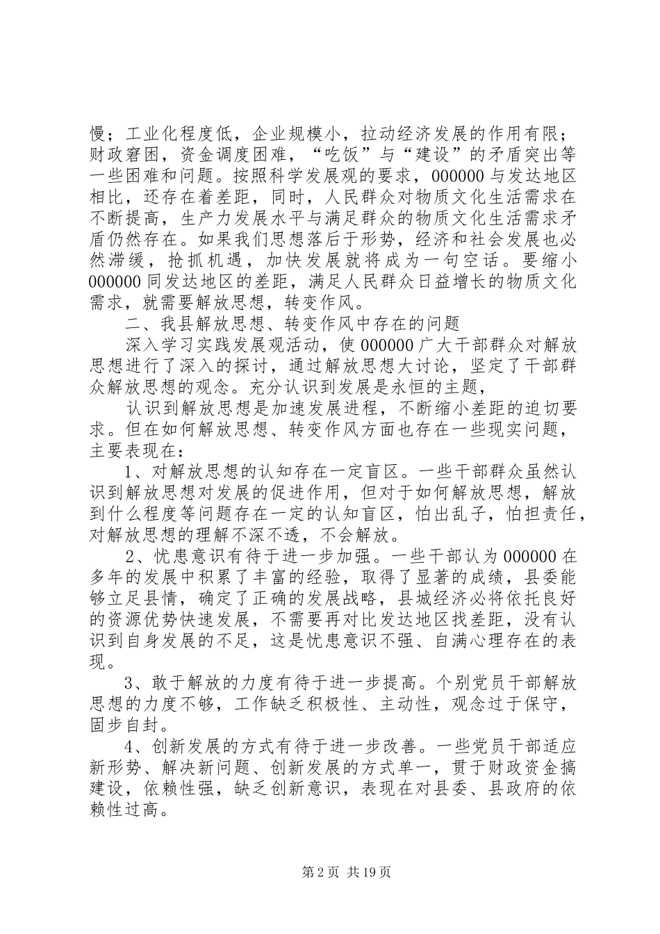 关于进一步解放思想转变作风的调研报告_第2页