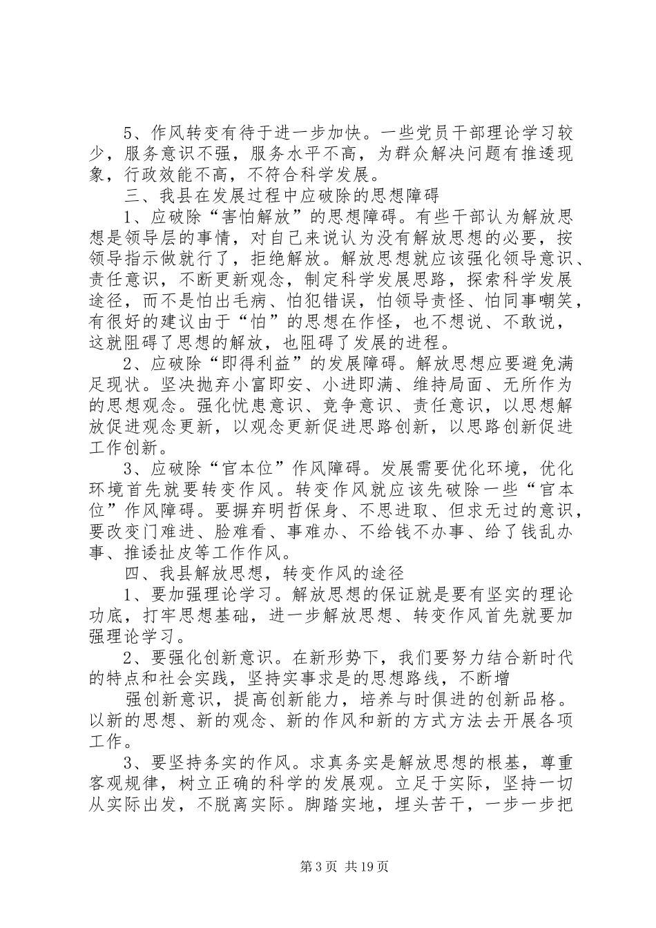 关于进一步解放思想转变作风的调研报告_第3页