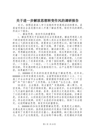关于进一步解放思想转变作风的调研报告