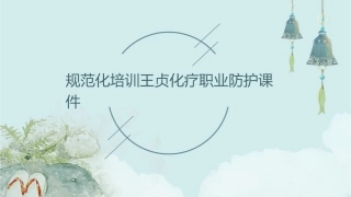规范化培训王贞化疗职业防护课件