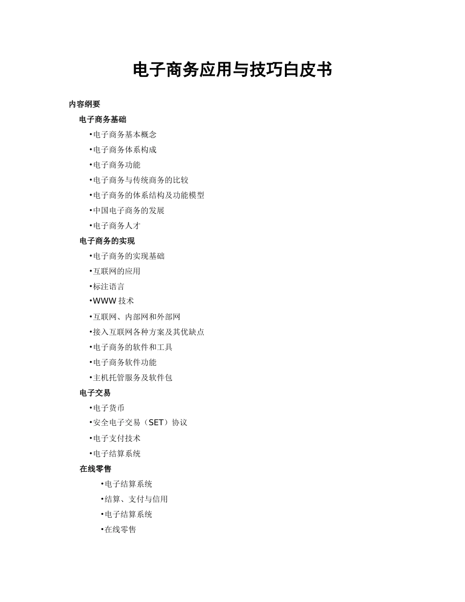 (宏丰)电子商务应用与技巧白皮书_第1页