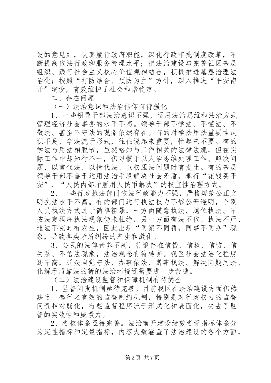 关于进一步推进法建设的调研报告_第2页