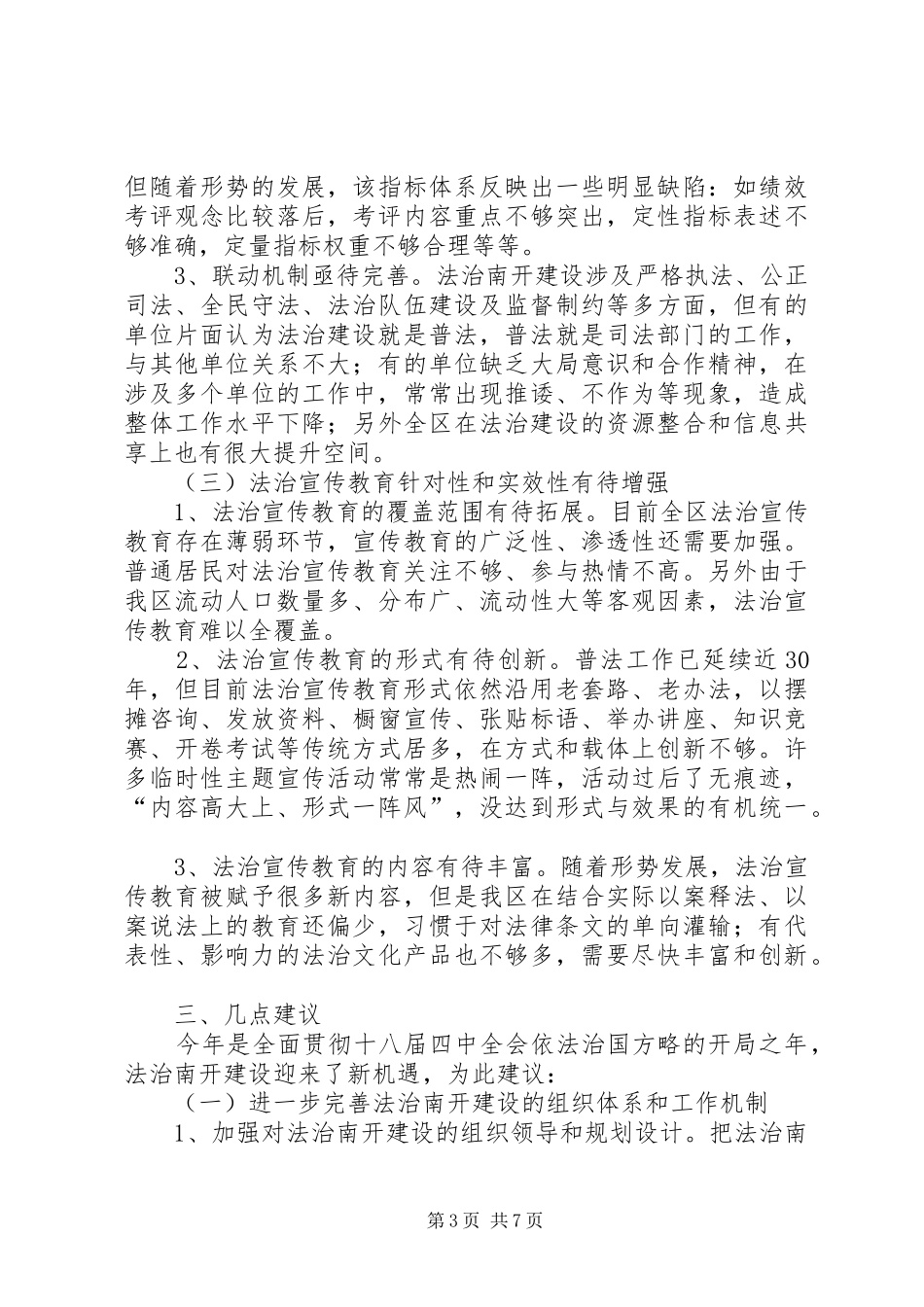 关于进一步推进法建设的调研报告_第3页