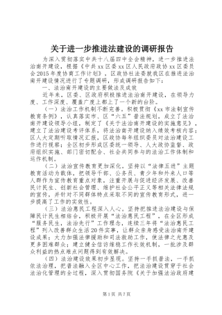 关于进一步推进法建设的调研报告