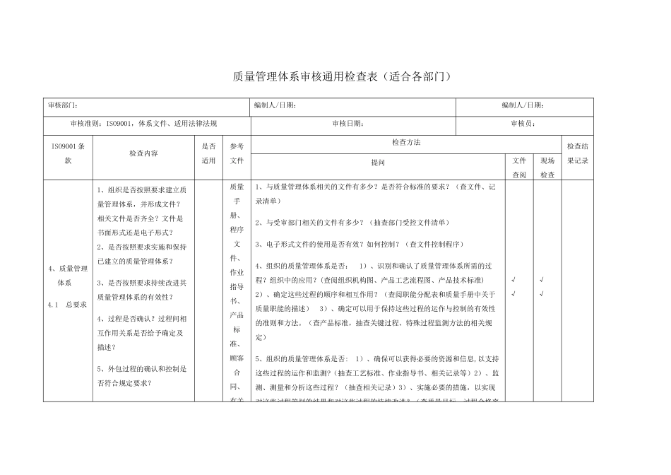新版质量管理体系审核检查表_第1页