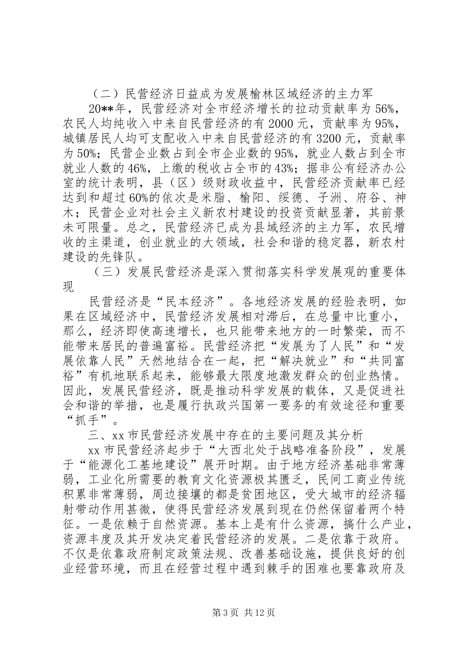 关于进一步推动民营经济发展的调研报告_第3页