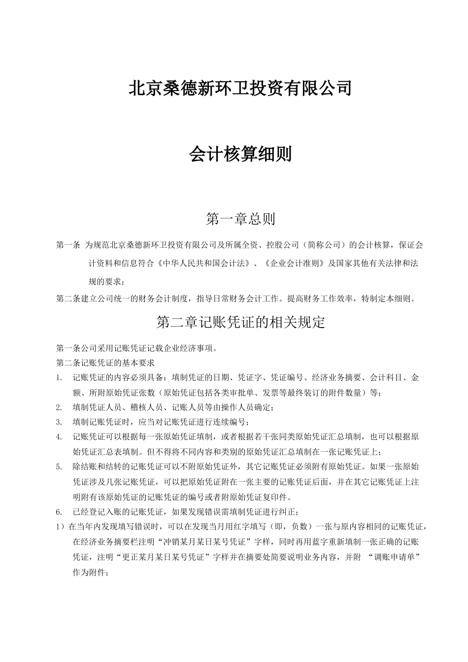 新环卫会计核算细则培训资料_第1页