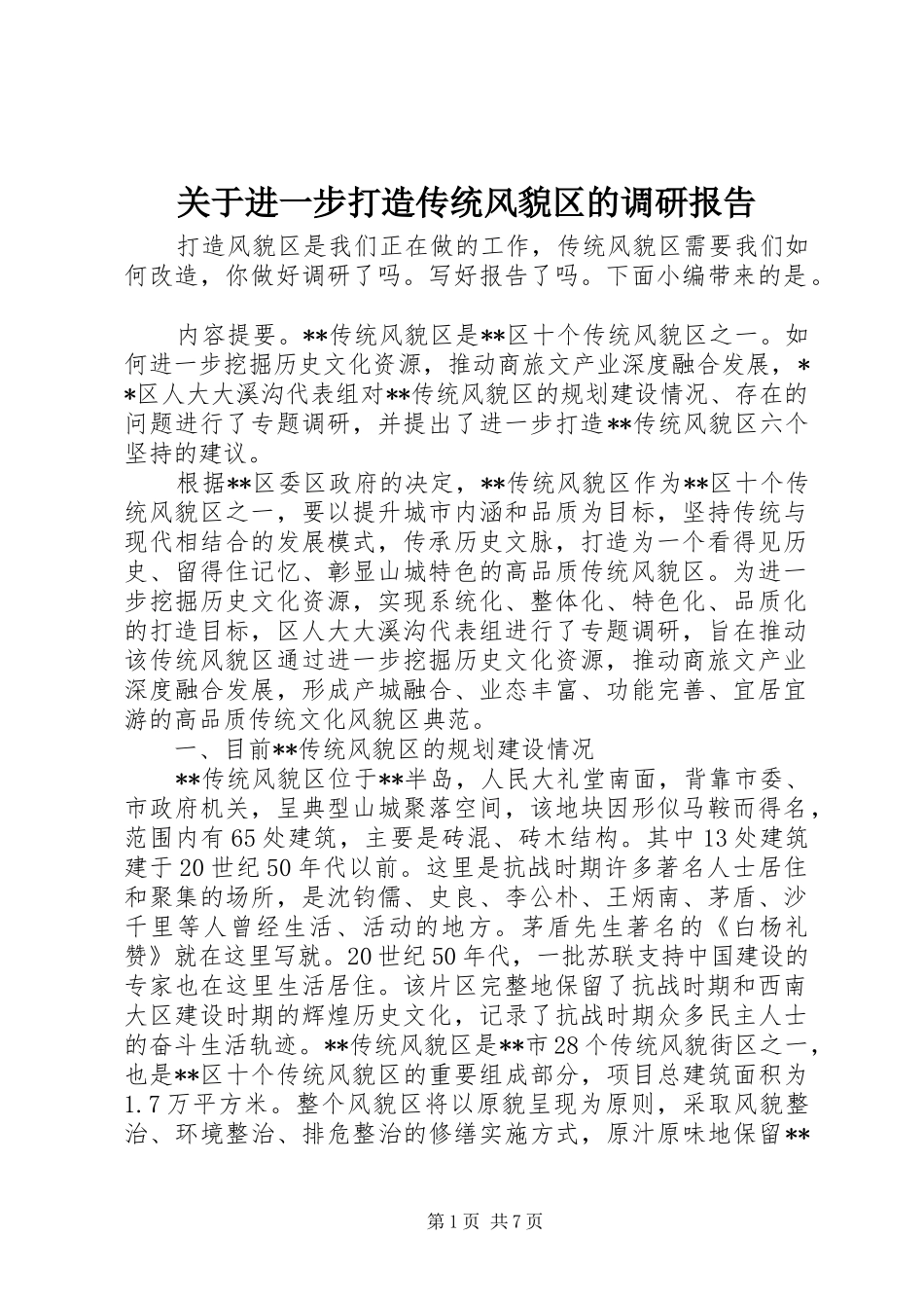 关于进一步打造传统风貌区的调研报告_第1页