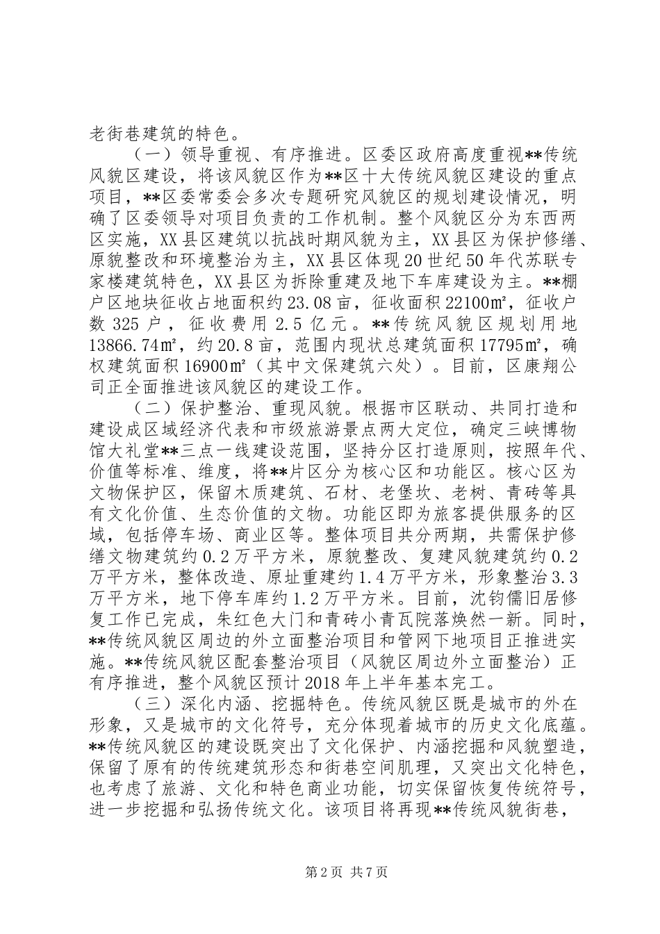 关于进一步打造传统风貌区的调研报告_第2页