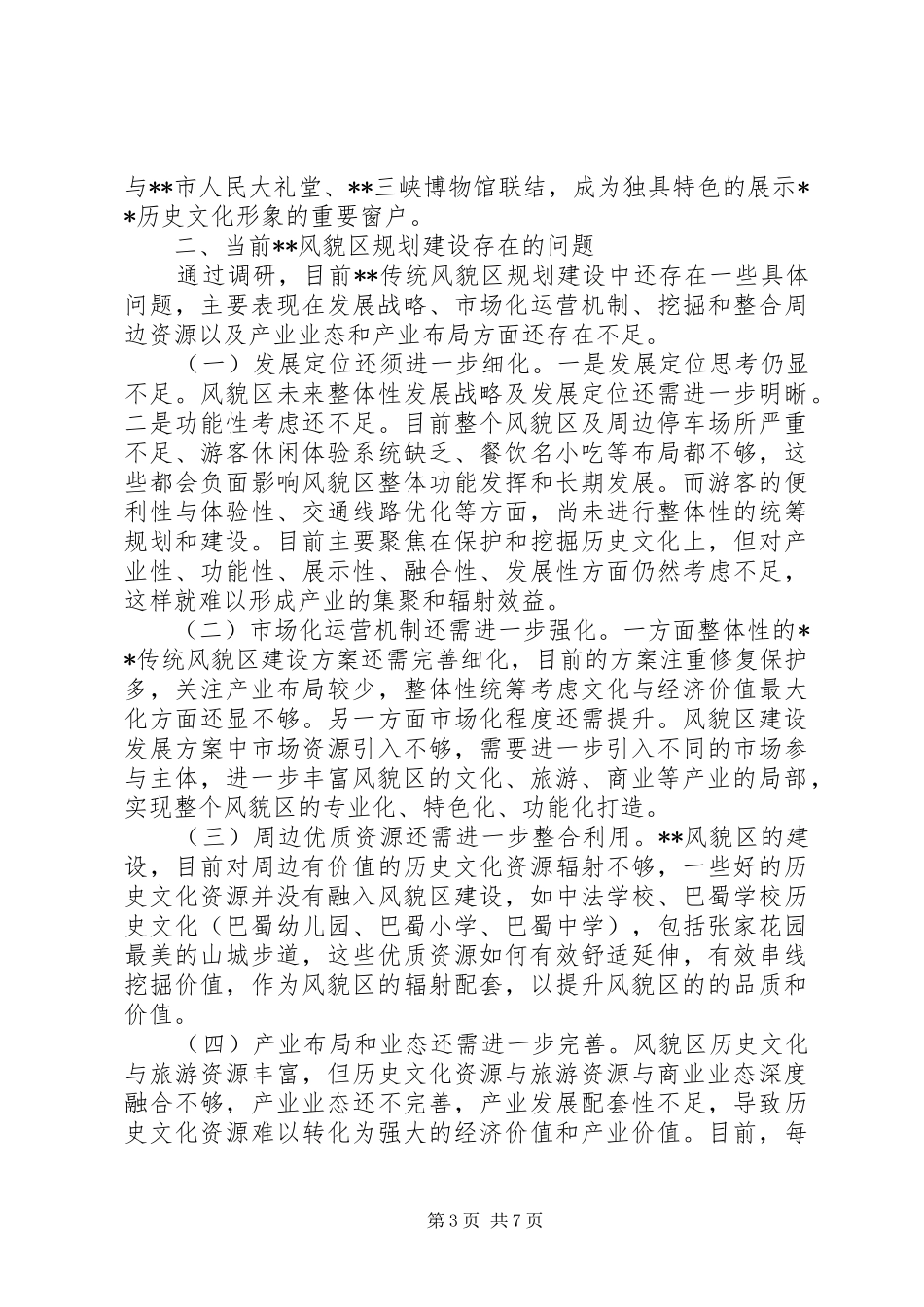 关于进一步打造传统风貌区的调研报告_第3页