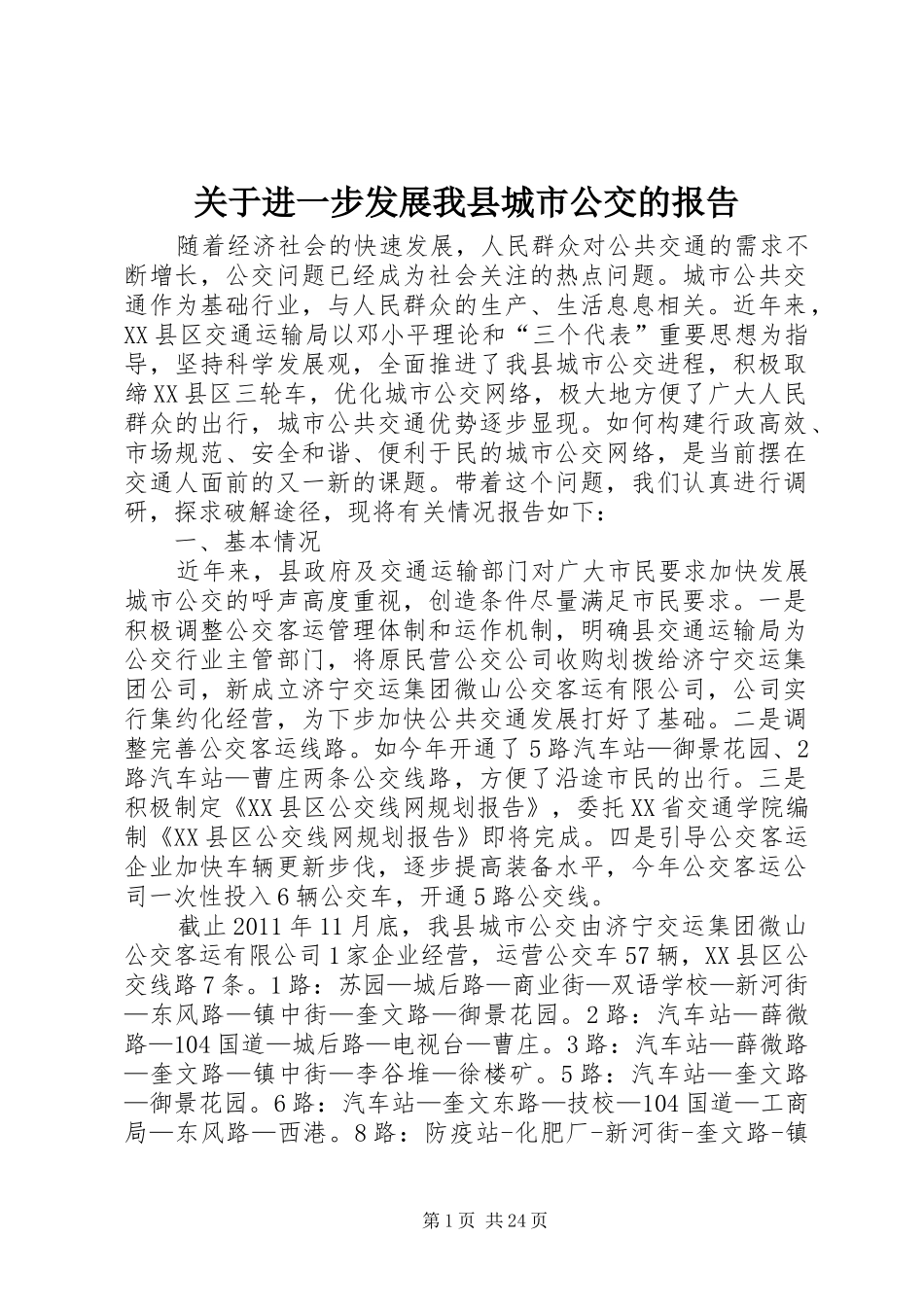 关于进一步发展我县城市公交的报告_第1页
