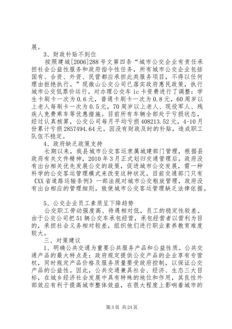 关于进一步发展我县城市公交的报告_第3页