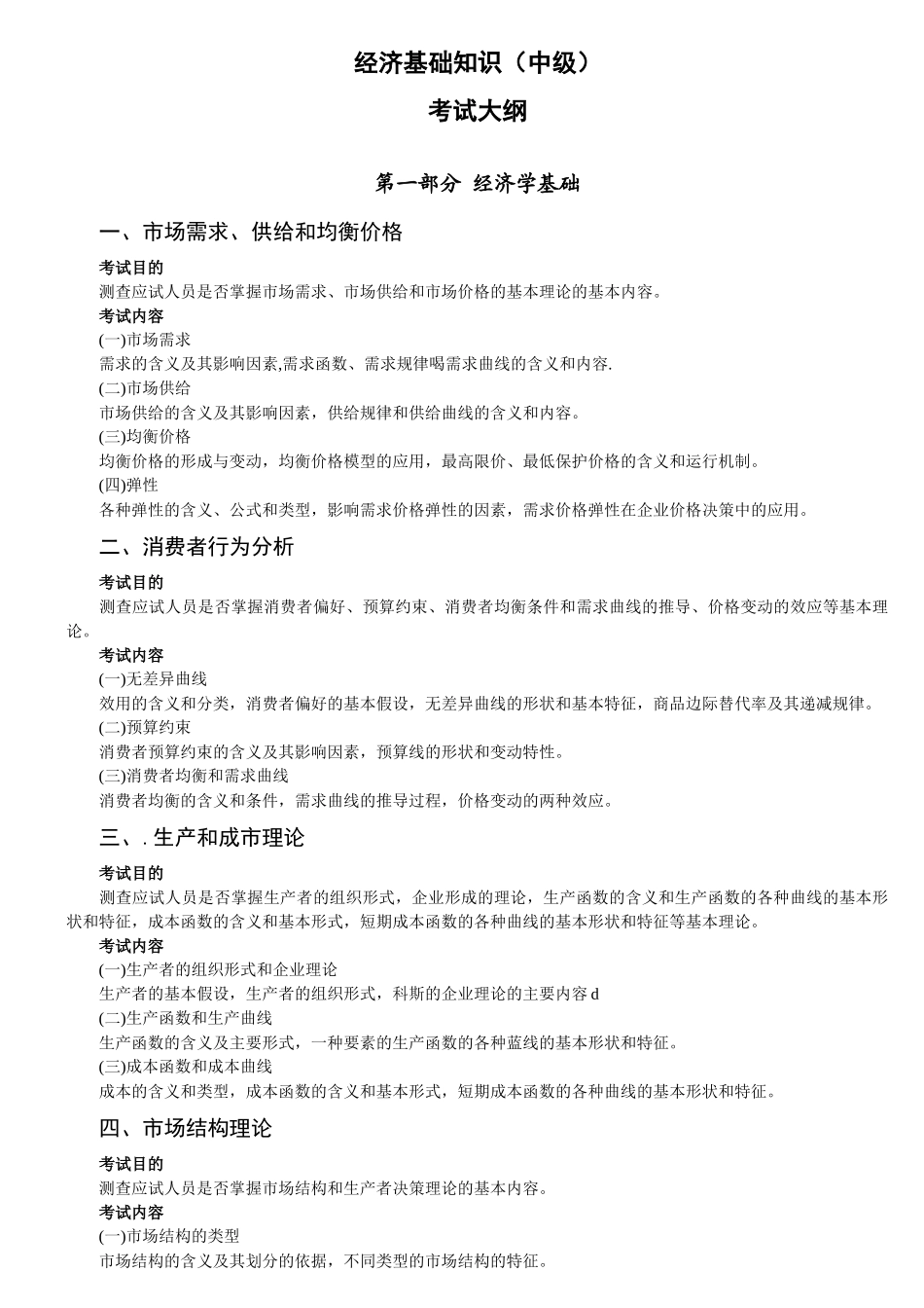 新版经济师教材经济基础考试大纲_第2页