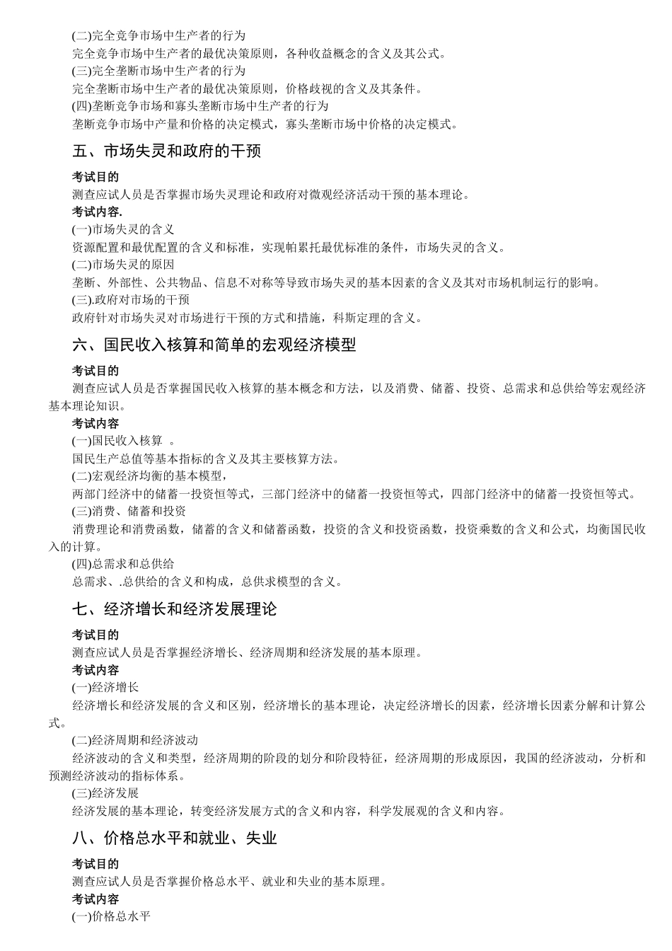 新版经济师教材经济基础考试大纲_第3页