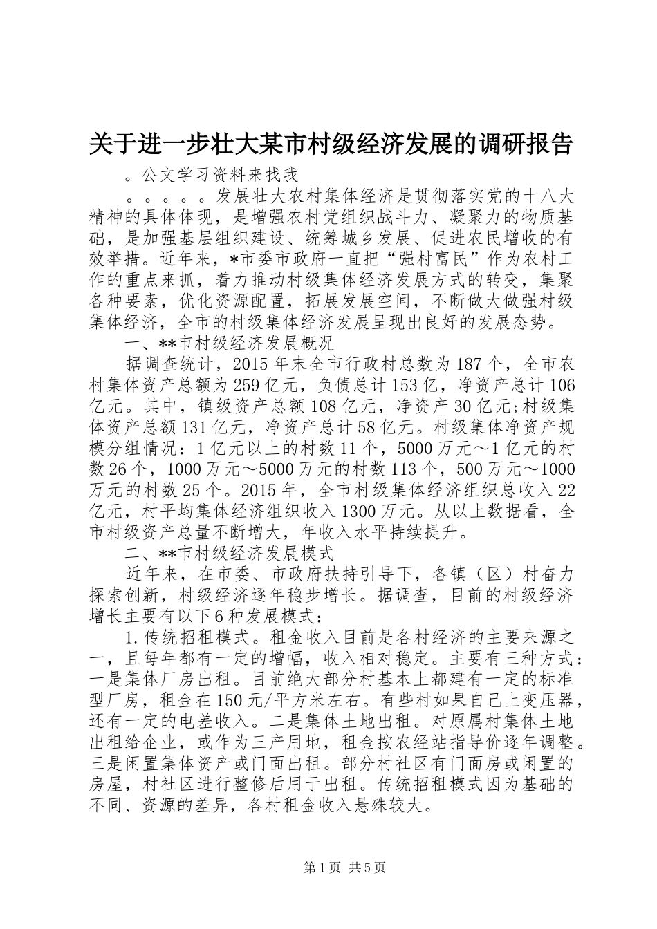 关于进一步壮大某市村级经济发展的调研报告_第1页