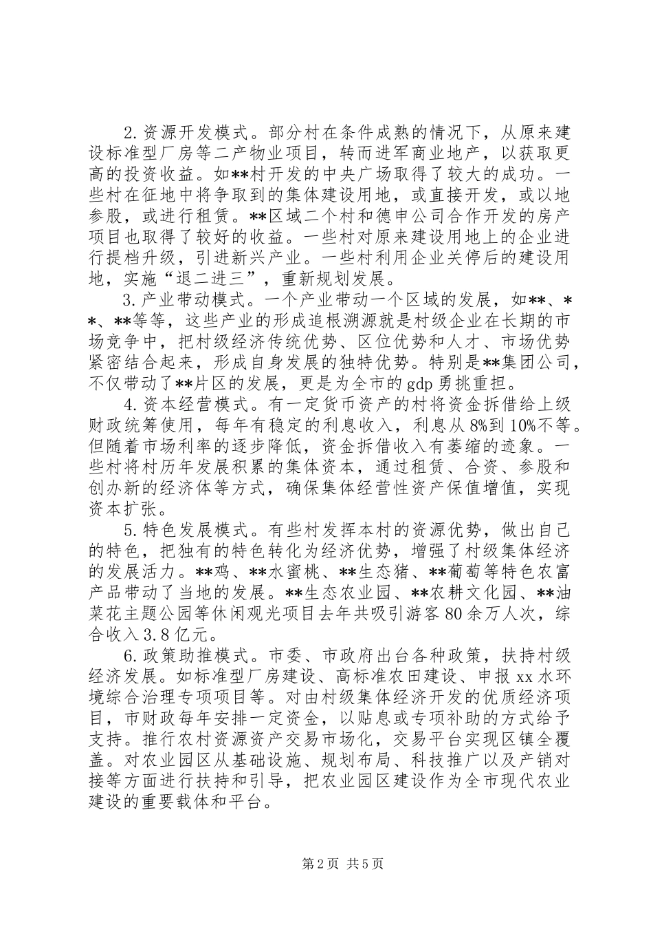 关于进一步壮大某市村级经济发展的调研报告_第2页