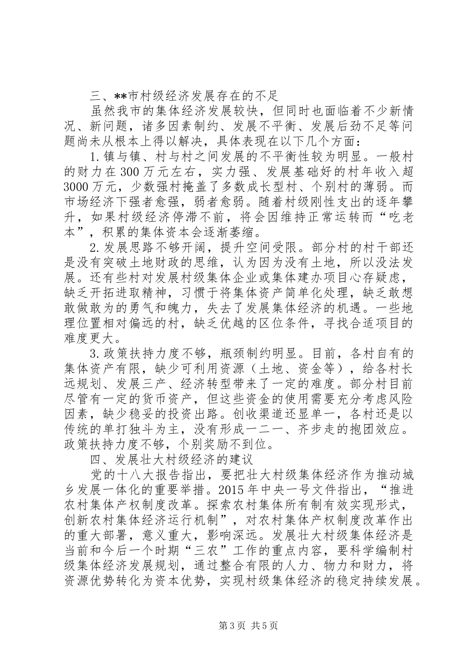 关于进一步壮大某市村级经济发展的调研报告_第3页