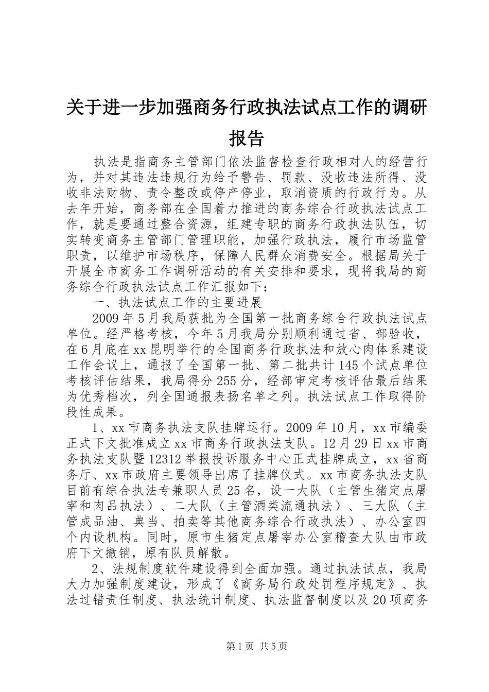 关于进一步加强商务行政执法试点工作的调研报告_第1页