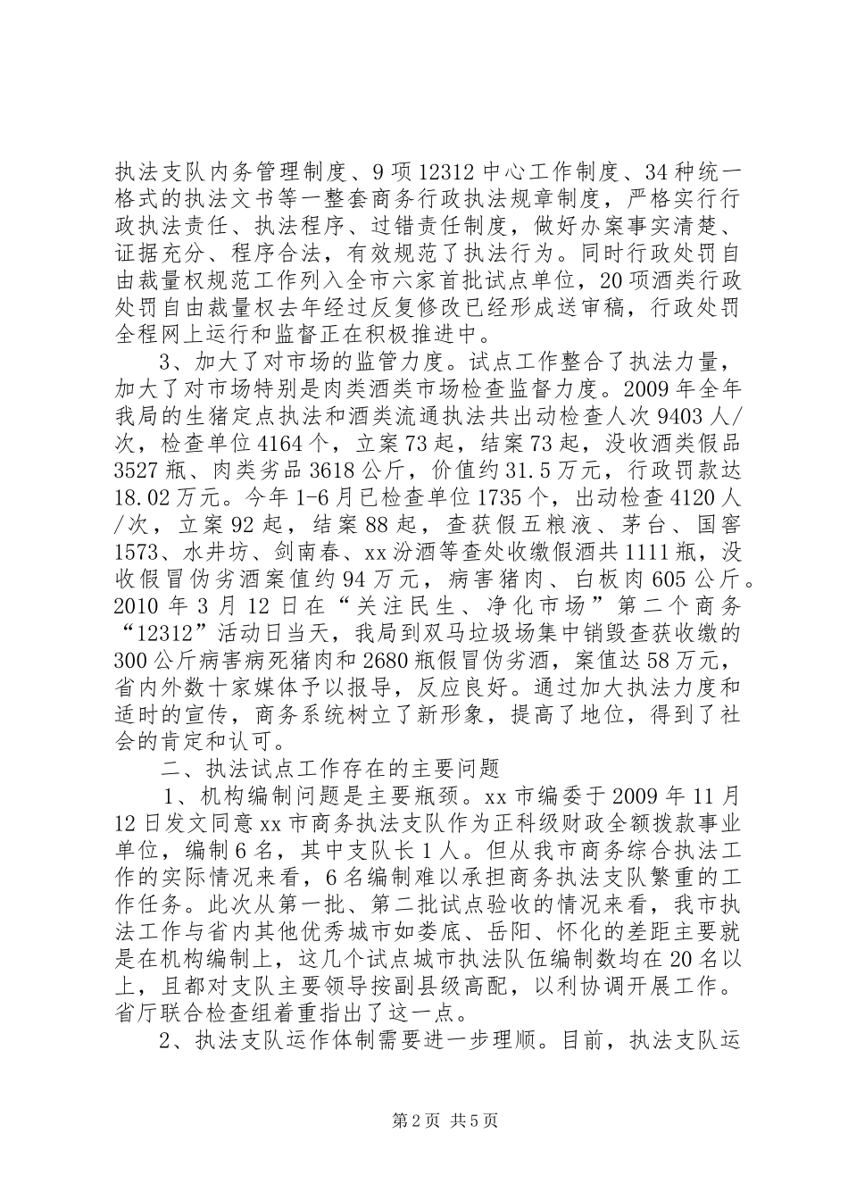 关于进一步加强商务行政执法试点工作的调研报告_第2页