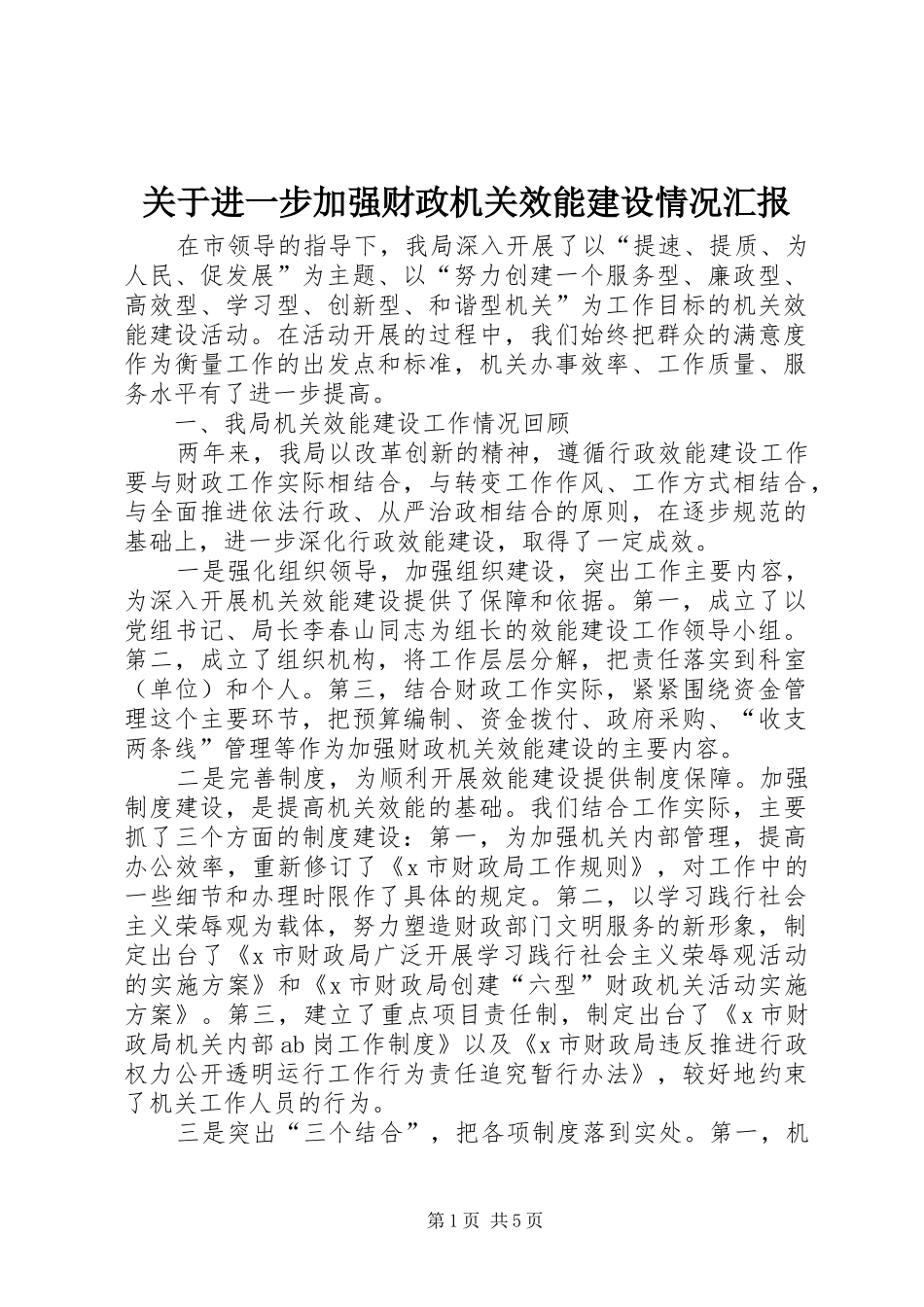 关于进一步加强财政机关效能建设情况汇报_第1页