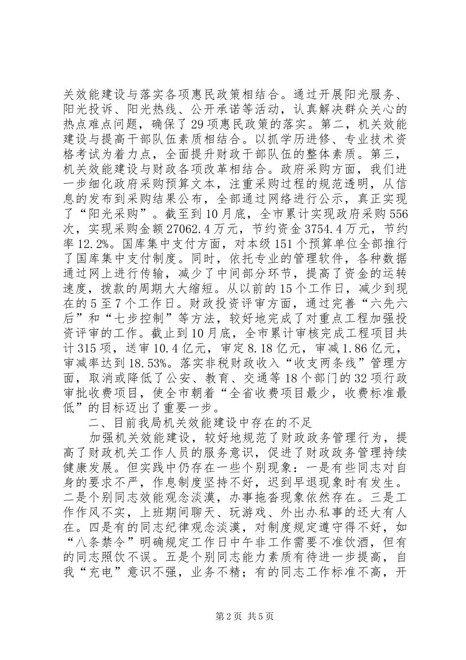 关于进一步加强财政机关效能建设情况汇报_第2页