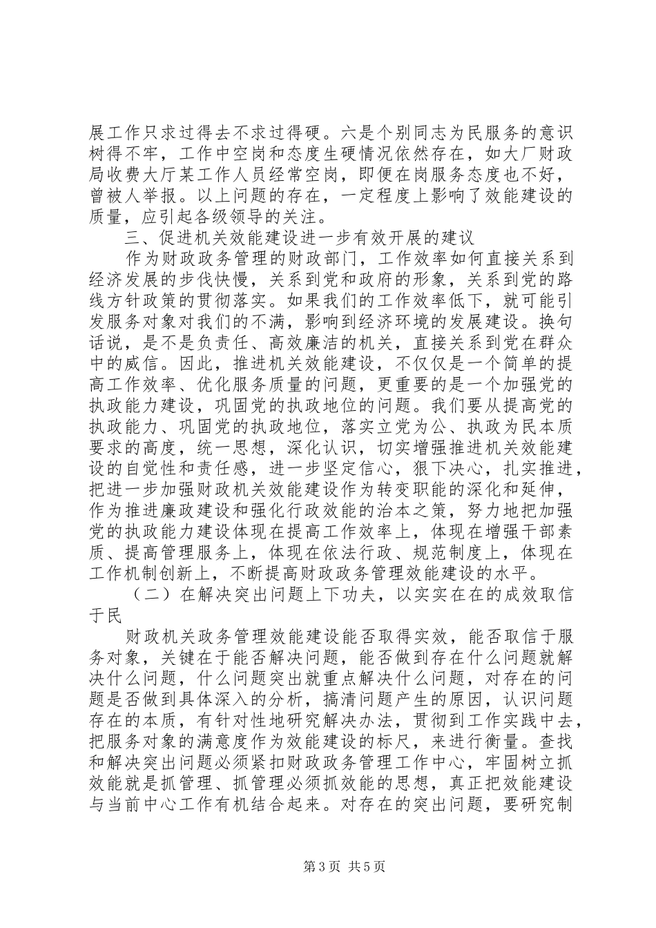关于进一步加强财政机关效能建设情况汇报_第3页