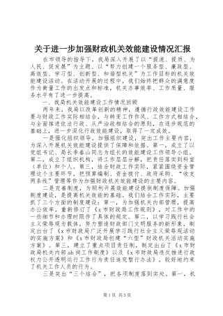 关于进一步加强财政机关效能建设情况汇报