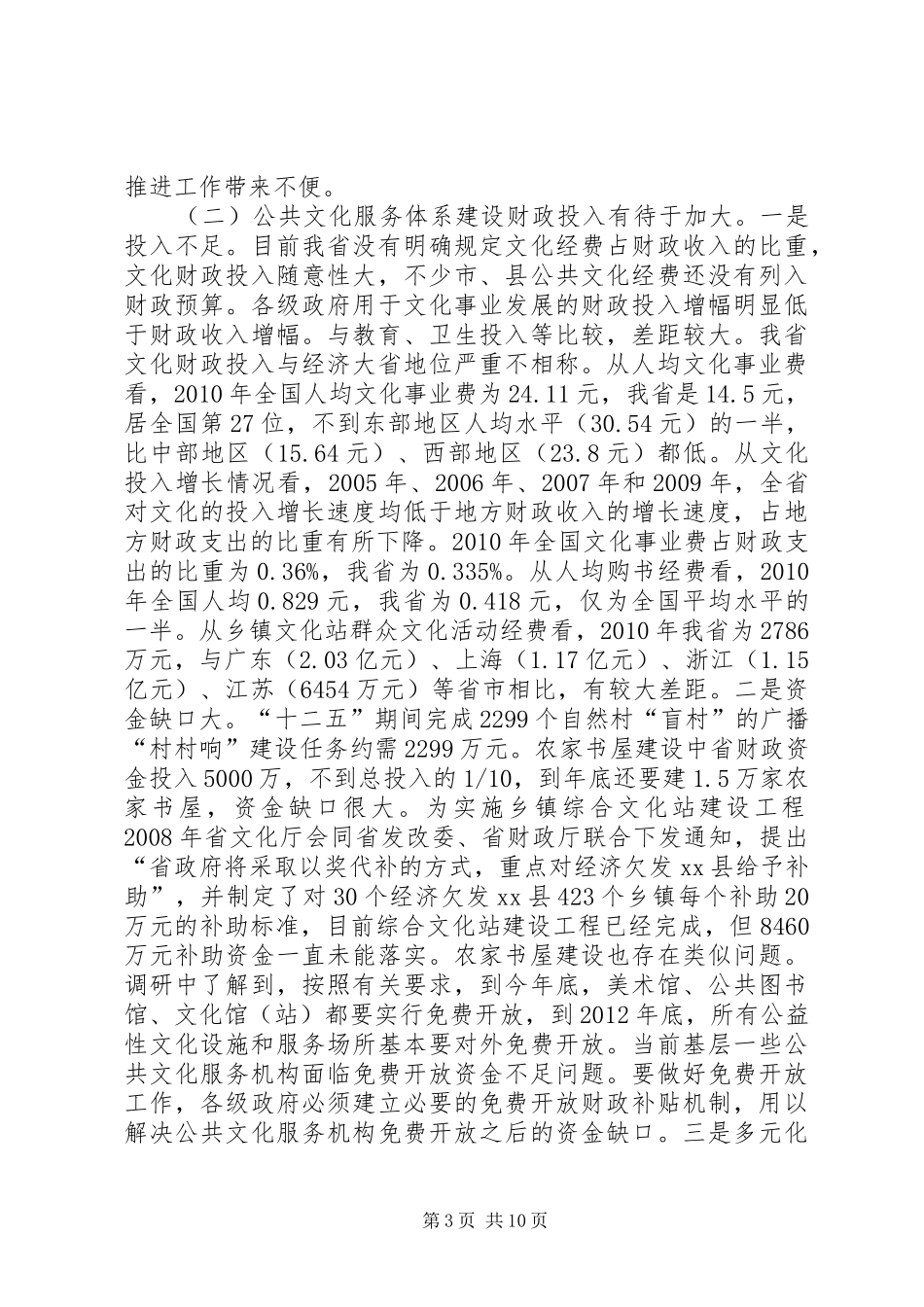 关于进一步完善我省公共文化服务体系的调研报告_第3页