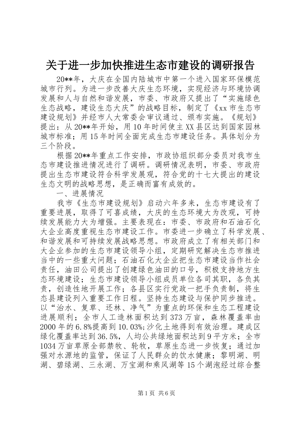 关于进一步加快推进生态市建设的调研报告_第1页