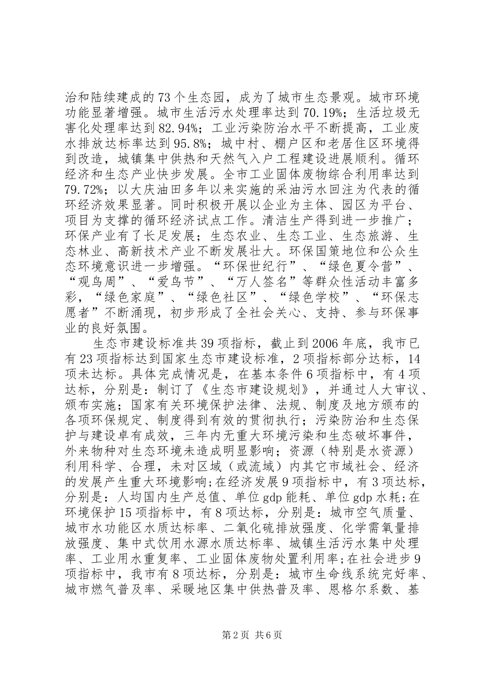 关于进一步加快推进生态市建设的调研报告_第2页