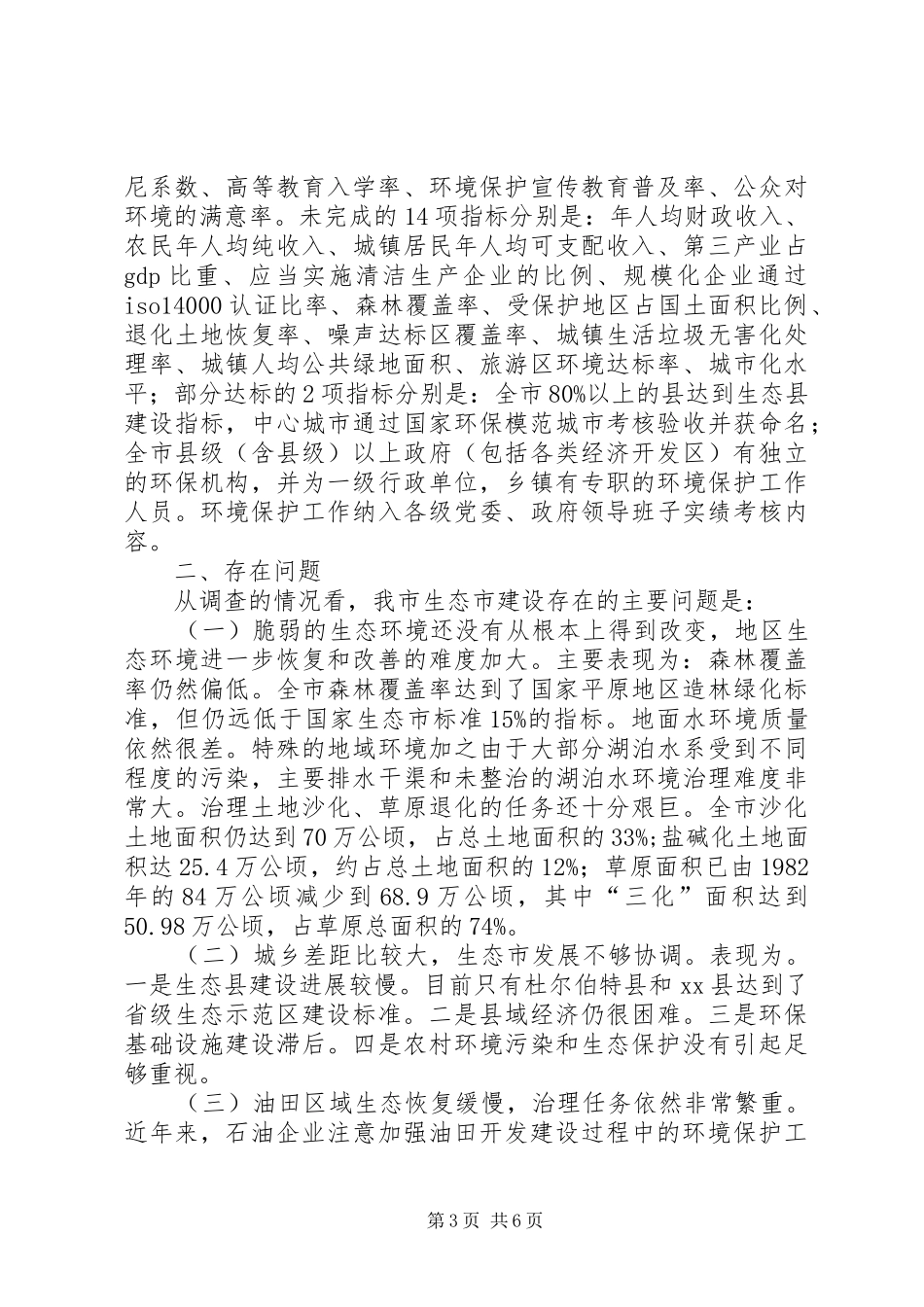 关于进一步加快推进生态市建设的调研报告_第3页