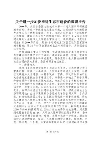 关于进一步加快推进生态市建设的调研报告